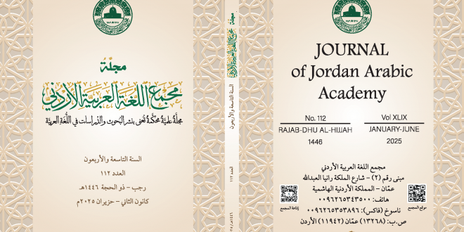 صدور العدد ١١٢من مجلة مجمع اللغة العربية الأردني