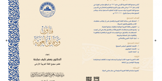 المجمع يُطلق باكورة سلسلة “فتاوى ودقائق لغوية”