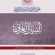 صدور العدد السابع من مجلة البيان العربي صدور العدد السابع من مجلة البيان العربي