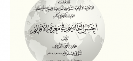 صدور كتاب “قائمة بأسماء الأعلام والأقوام والشواهد التاريخية والملل والمصطلحات الوارد ذكرها في كتاب أحسن التقاسيم في معرفة الأقاليم”