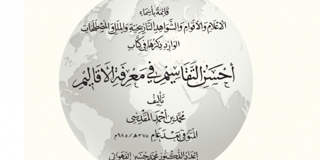 صدور كتاب “قائمة بأسماء الأعلام والأقوام والشواهد التاريخية والملل والمصطلحات الوارد ذكرها في كتاب أحسن التقاسيم في معرفة الأقاليم”