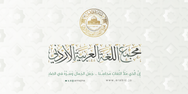 إعلان استكمال إجراءات التعيين-مجمع اللغة العربية الأردني